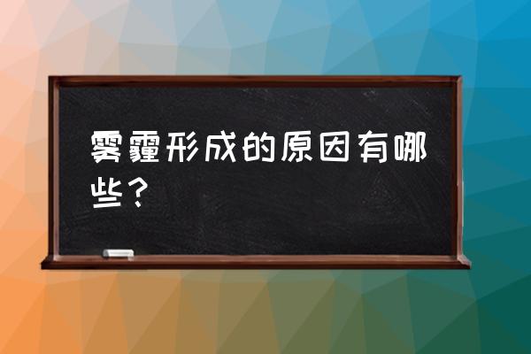 雾霾主要原因 雾霾形成的原因有哪些？