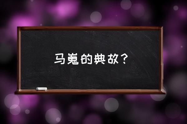 马嵬袁枚这两首诗赏析 马嵬的典故？