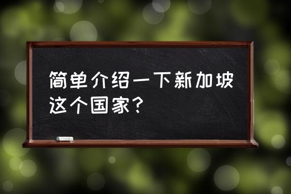 新加坡基本简介 简单介绍一下新加坡这个国家？