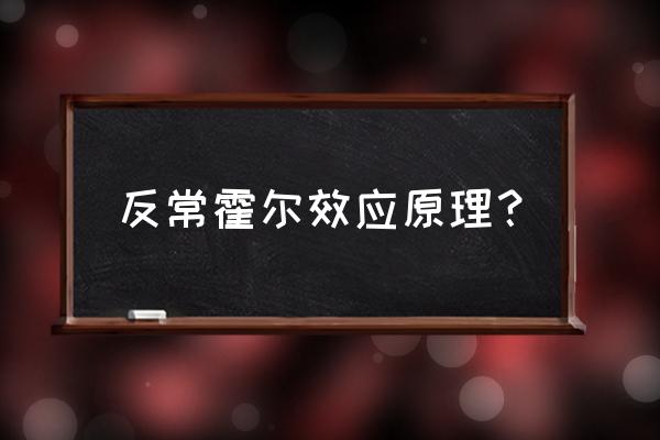 反常霍尔效应及其应用 反常霍尔效应原理？