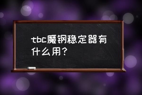 魔钢稳定器有什么用 tbc魔钢稳定器有什么用？