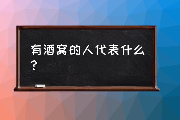 酒窝的传说是真的吗 有酒窝的人代表什么？