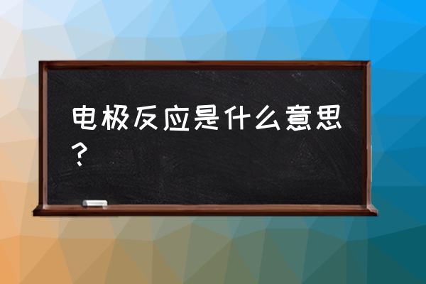 电极反应的含义 电极反应是什么意思？