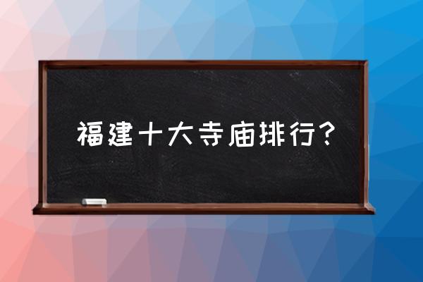 泉州崇福路 福建十大寺庙排行？