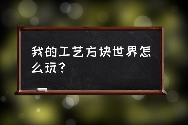 我的公益方块世界完整版 我的工艺方块世界怎么玩？