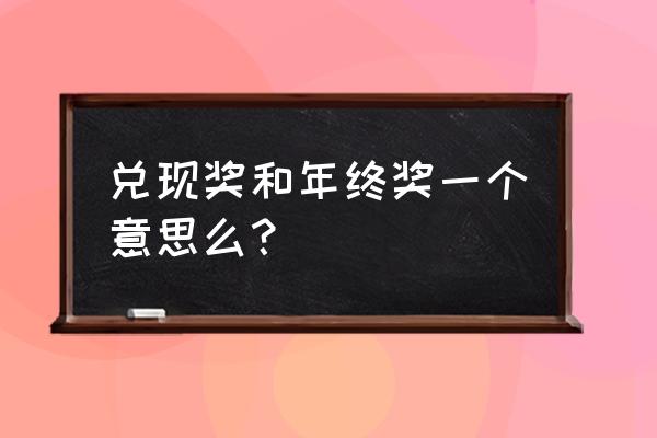 年终兑现奖 兑现奖和年终奖一个意思么？