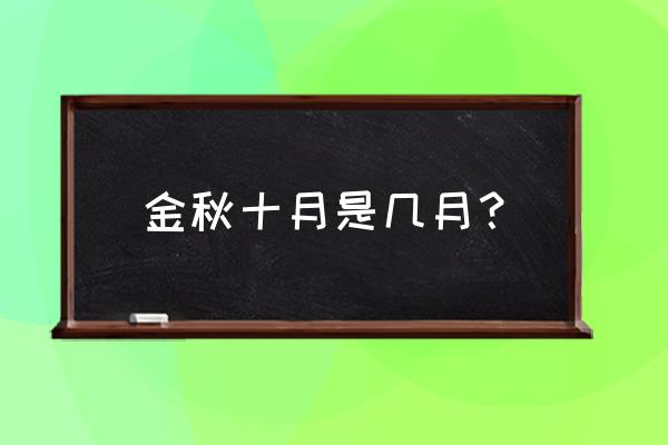 金秋九月还是金秋十月 金秋十月是几月？