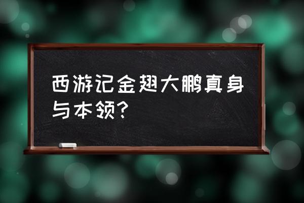 金翅大鹏简介 西游记金翅大鹏真身与本领？