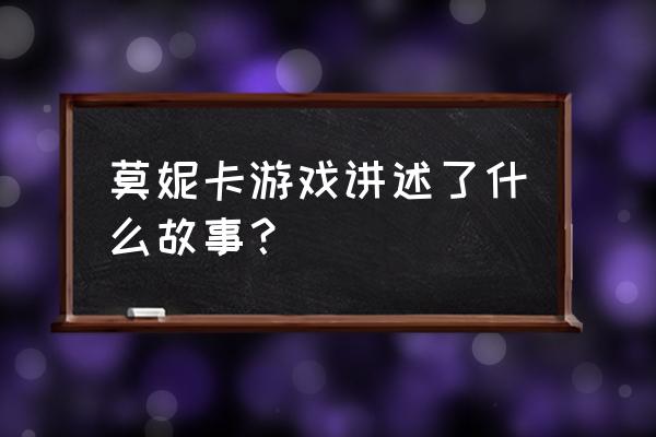 神击的巴哈姆特莫妮卡 莫妮卡游戏讲述了什么故事？