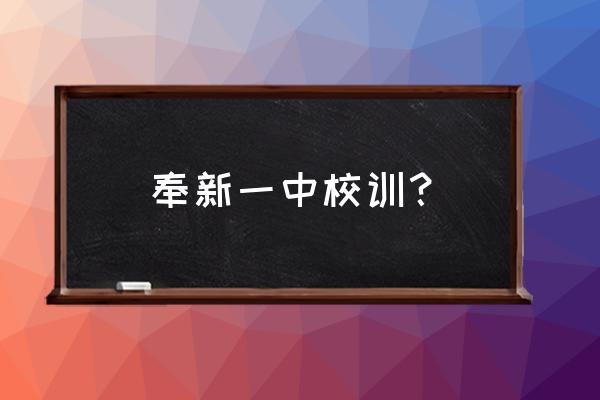 奉新一中2019 奉新一中校训？