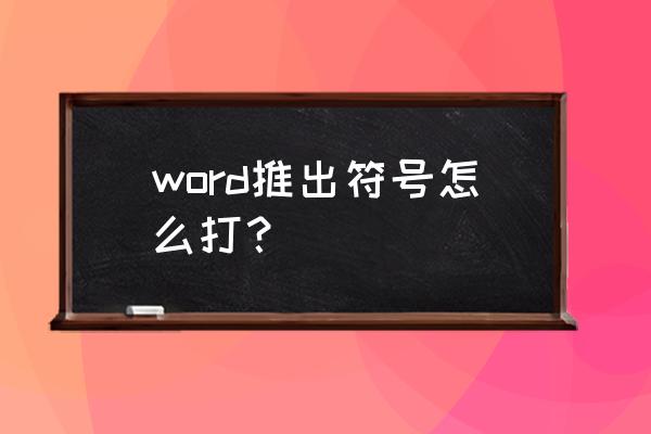 可推出的符号 word推出符号怎么打？