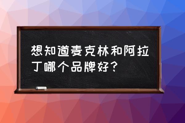 阿拉丁和麦克林试剂 想知道麦克林和阿拉丁哪个品牌好？