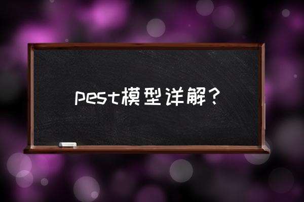 pest模型概念 pest模型详解？