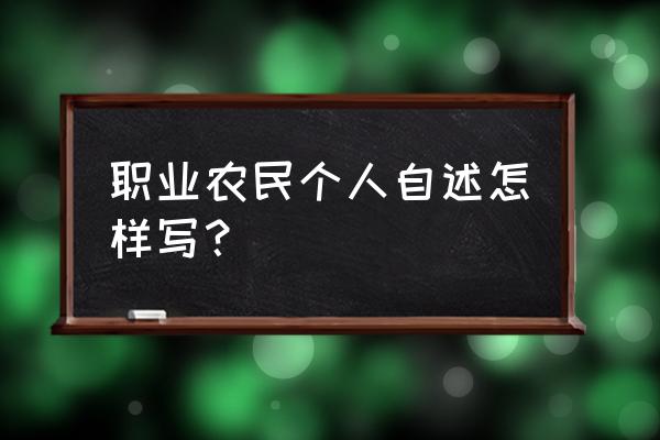 农村专项个人陈述 职业农民个人自述怎样写？