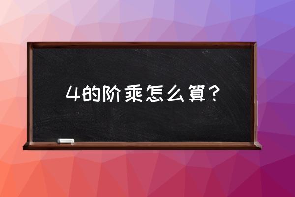 4的阶乘怎么算 4的阶乘怎么算？