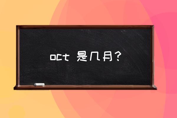 oct是几月份 oct 是几月？