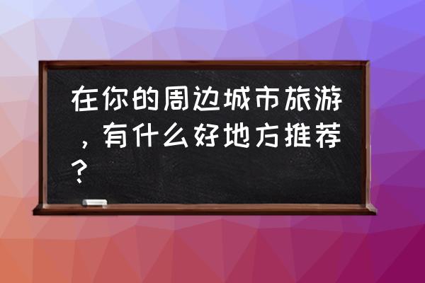 葫芦岛的民宿哪里最好 在你的周边城市旅游，有什么好地方推荐？